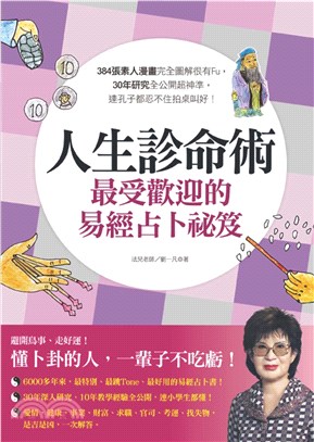 人生診命術，最受歡迎的易經占卜祕笈(電子書)