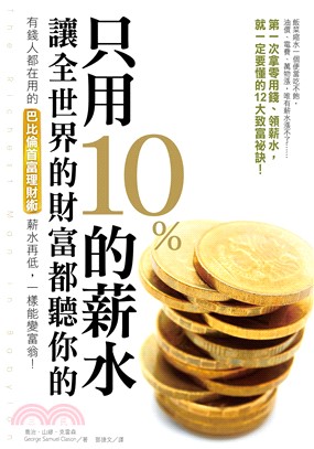 只用10%的薪水，讓全世界的財富都聽你的(電子書)