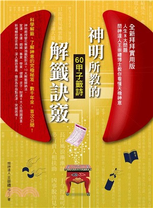 神明所教的60甲子籤詩解籤訣竅(電子書)