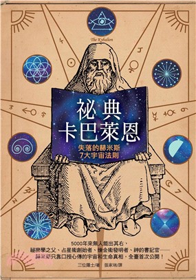 祕典卡巴萊恩：失落的赫米斯7大宇宙法則(電子書)