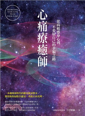 心痛療癒師：從高敏感身心到不委屈自己的幸福之路(電子書)