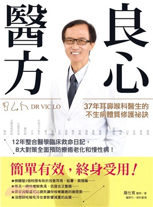 良心醫方．37年耳鼻喉科醫師的不生病體質修護祕訣：12年整合醫學臨床救命日記，8大對策全面預防療癒老化和慢性病！(電子書)