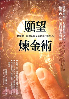 願望煉金術：即刻頓悟，心靈科學之父啟發內在力量的精采對話(電子書)