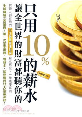 只用10％的薪水，讓全世界的財富都聽你的(電子書)