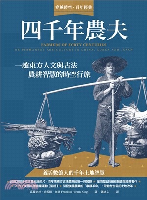 四千年農夫：一趟東方人文與古法農耕智慧的時空行旅(電子書)