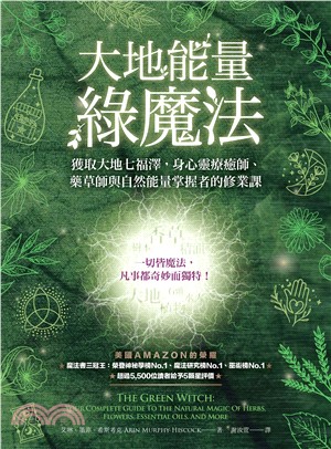 大地能量綠魔法獲取大地七福澤，身心靈療癒師、藥草師與自然能量掌握者的修業課(電子書)