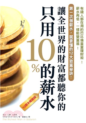 只用10%的薪水，讓全世界的財富都聽你的(電子書)