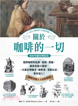 關於咖啡的一切‧800年祕史與技法：窺探咖啡的起源、流佈、製備、風俗和器具發展，一本滿足嗜咖者、咖啡迷、業餘玩家、專家達人！(電子書)