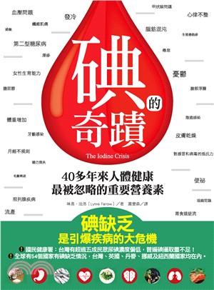 碘的奇蹟：40多年來人體健康最被忽略的重要營養素(電子書)