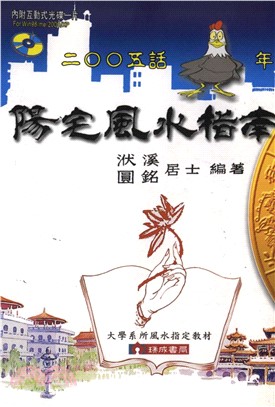 二○○五話雞年陽宅風水指南(電子書)