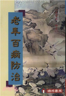 老年百病防治(電子書)