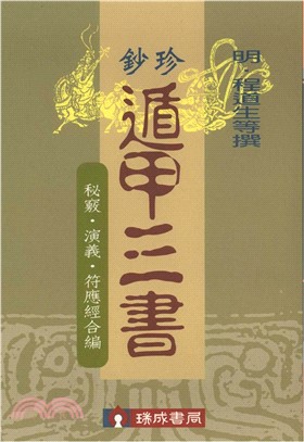 珍鈔遁甲三書(電子書)