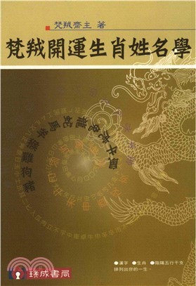 梵羢開運生肖姓名學(電子書)