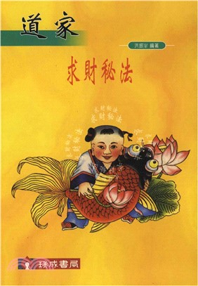 道家求財秘法(電子書)