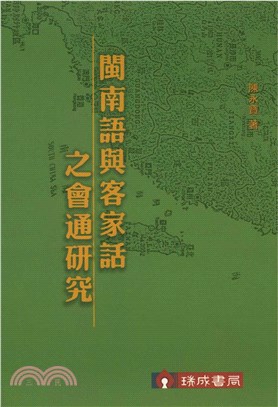 閩南語與客家話之會通研究(電子書)