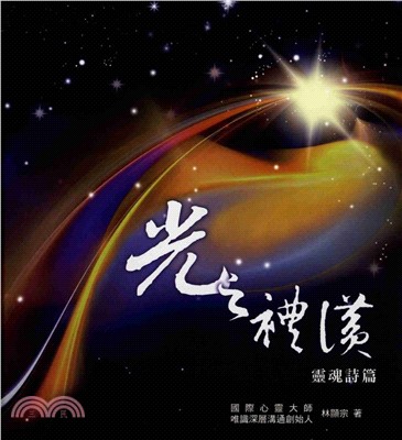 光之禮讚：靈魂詩篇(電子書)