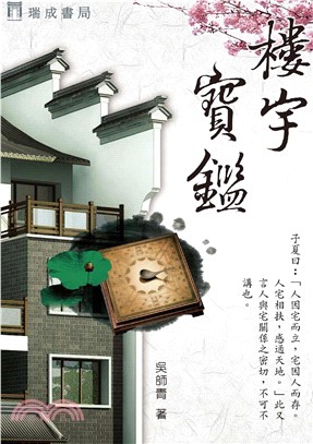 樓宇寶鑑（修正版）(電子書)