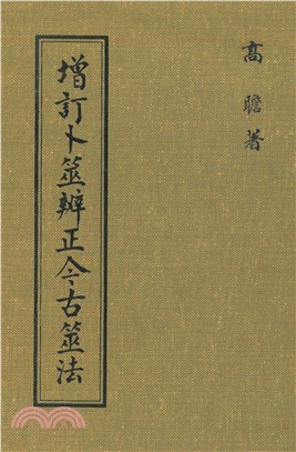 增訂卜筮辨正今古筮法(電子書)