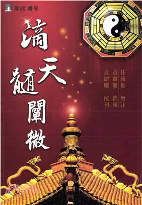 滴天髓闡微(電子書)