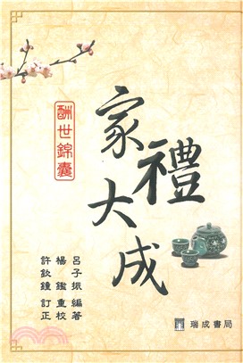 家禮大成(電子書)