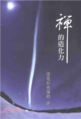 禪的造化力(電子書)