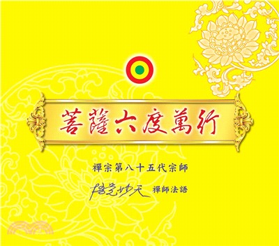 菩薩六度萬行(電子書)