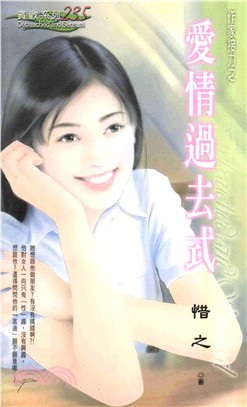 愛情過去式：作家接力三之一(電子書)