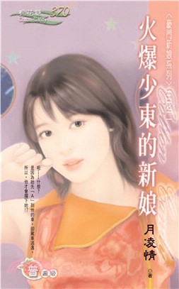 火爆少東的新娘(電子書)