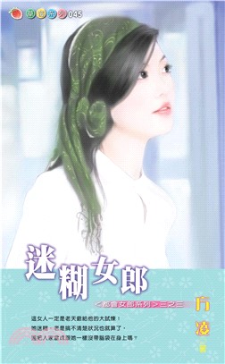 迷糊女郎(電子書)