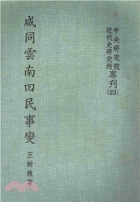 咸同雲南回民事變(電子書)