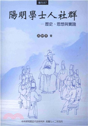 陽明學士人社群：歷史思想與實踐(電子書)