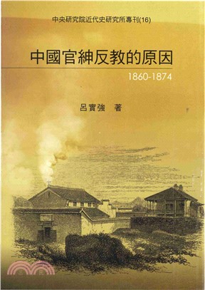中國官紳反教的原因〈1860─1874〉(電子書)