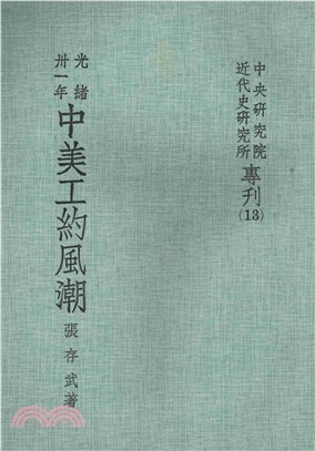 光緒卅一年中美工約風潮1905─1906(電子書)