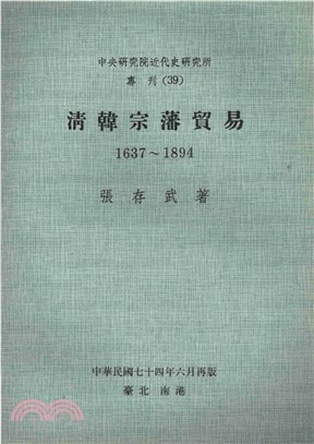 清韓宗藩貿易〈1637─1894〉(電子書)