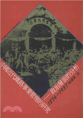 中國近代鐵路事業管理的研究：政治層面的分析〈1876─1937〉(電子書)