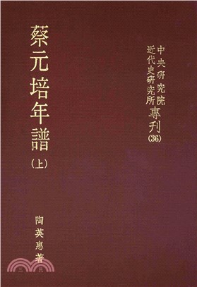 蔡元培年譜〈上〉(電子書)