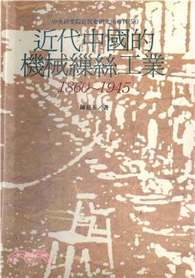 近代中國的機械繅絲工業〈1860─1945〉(電子書)