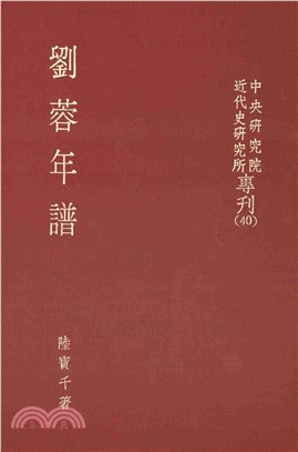 劉蓉年譜(電子書)