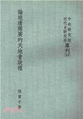 論晚清兩廣的天地會政權〈1854─1864〉(電子書)