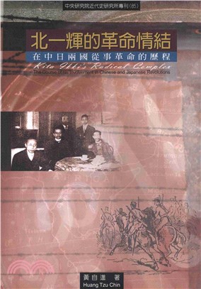 北一輝的革命情結：在中日兩國從事革命的歷程(電子書)