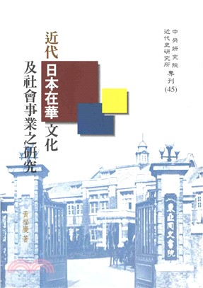 近代日本在華文化及社會事業之研究(電子書)