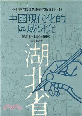 中國現代化的區域研究：湖北省(電子書)