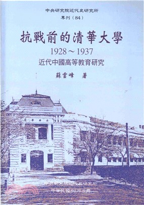 抗戰前的清華大學：近代中國高等教育研究1928─1937(電子書)