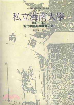 私立海南大學：近代中國高等教育研究1947─1950(電子書)