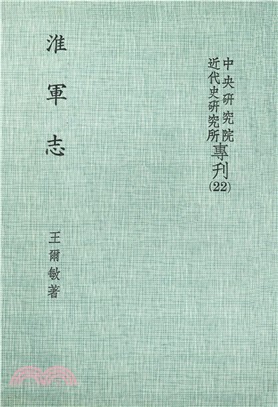 淮軍志(電子書)