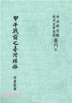 甲午戰前之臺灣煤務(電子書)