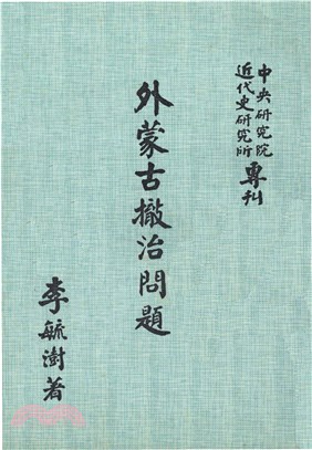 外蒙古撤治問題(電子書)