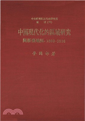 中國現代化的區域研究：閩浙臺地區〈1860─1916〉(電子書)