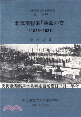 北伐前後的【革命外交】〈1925─1931〉(電子書)