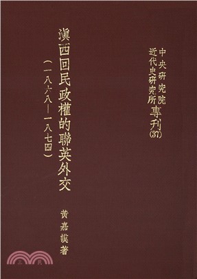 滇西回民政權的聯英外交〈1868─1874〉(電子書)